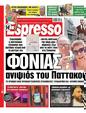 Πρωτοσέλιδο Espresso 15/12/2023