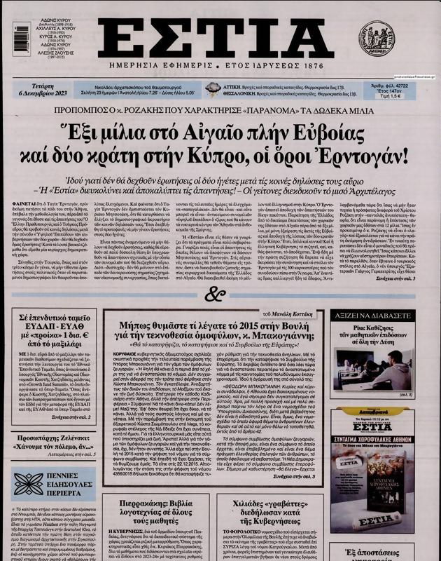 Πρωτοσέλιδο Εστία