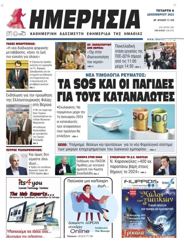 Πρωτοσέλιδο Ημερησία