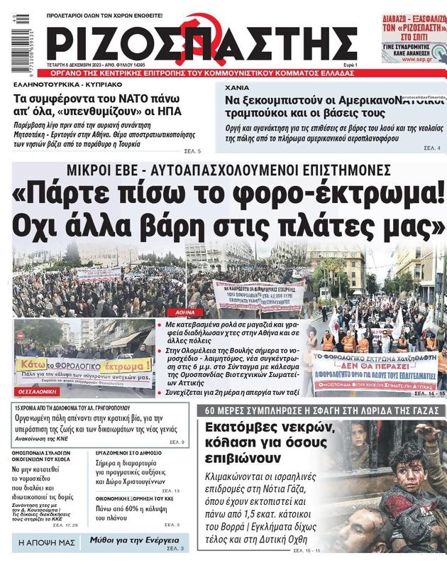 Πρωτοσέλιδο Ριζοσπάστης