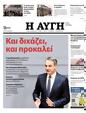 Πρωτοσέλιδο Αυγή 16/12/2023