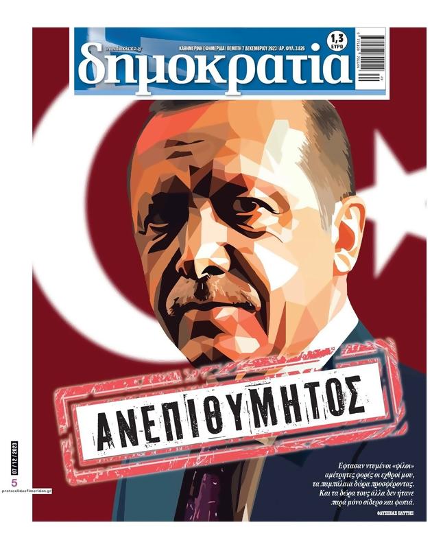 Πρωτοσέλιδο Δημοκρατία