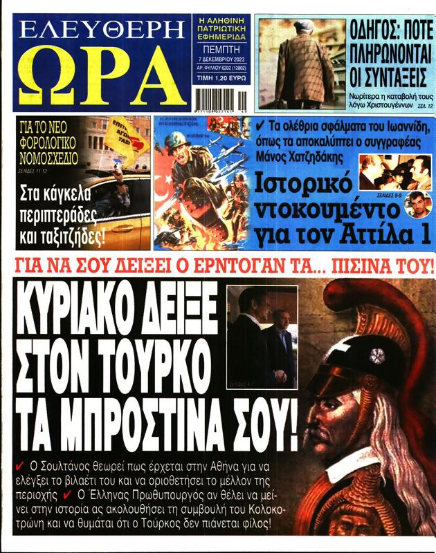 Πρωτοσέλιδο Ελεύθερη Ώρα