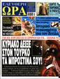 Πρωτοσέλιδο Ελεύθερη Ώρα 14/12/2023