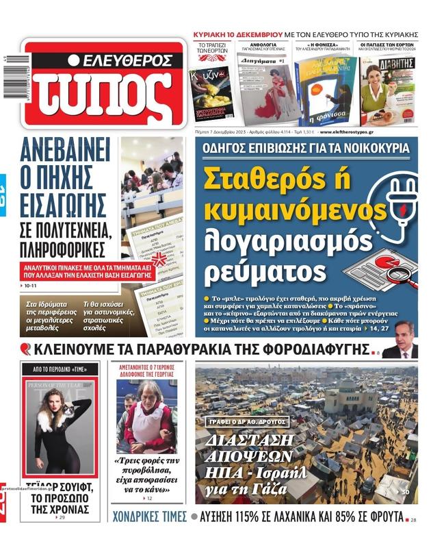 Πρωτοσέλιδο Ελεύθερος Τύπος
