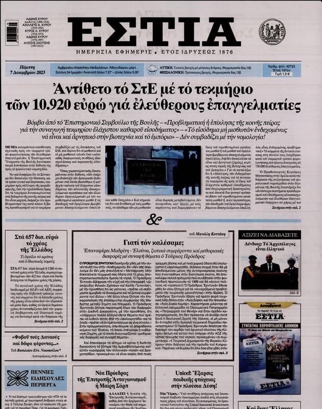 Πρωτοσέλιδο Εστία