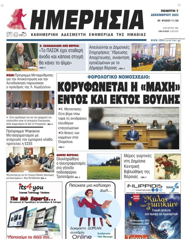 Πρωτοσέλιδο Ημερησία