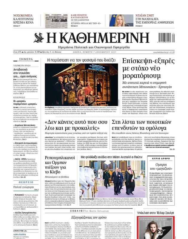 Πρωτοσέλιδο Καθημερινή