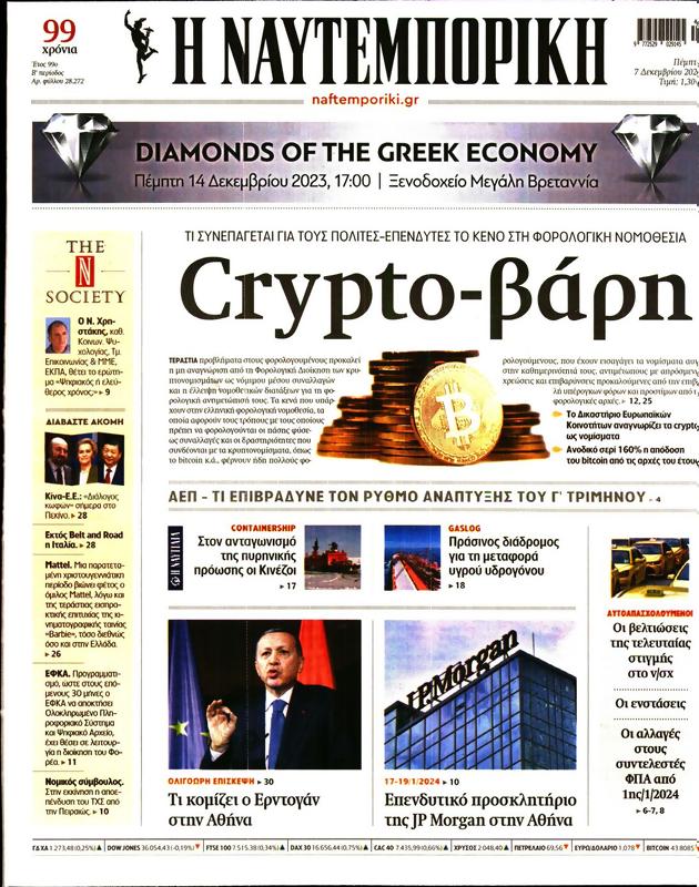 Πρωτοσέλιδο Ναυτεμπορική