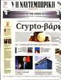 Πρωτοσέλιδο Ναυτεμπορική 13/12/2023