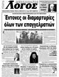 Πρωτοσέλιδο Ο Λόγος 08/12/2023