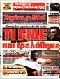 Πρωτοσέλιδο Πρωταθλητής 12/12/2023