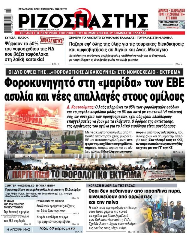 Πρωτοσέλιδο Ριζοσπάστης