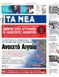 Πρωτοσέλιδο Τα Νέα 12/12/2023