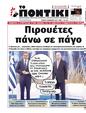 Πρωτοσέλιδο Το Ποντίκι 21/12/2023