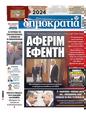 Πρωτοσέλιδο Δημοκρατία 11/12/2023