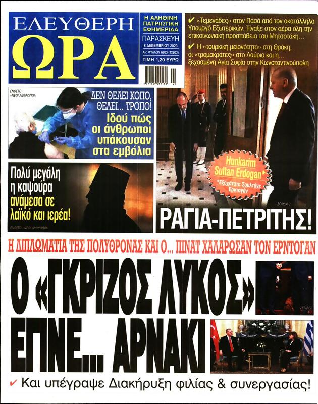 Πρωτοσέλιδο Ελεύθερη Ώρα