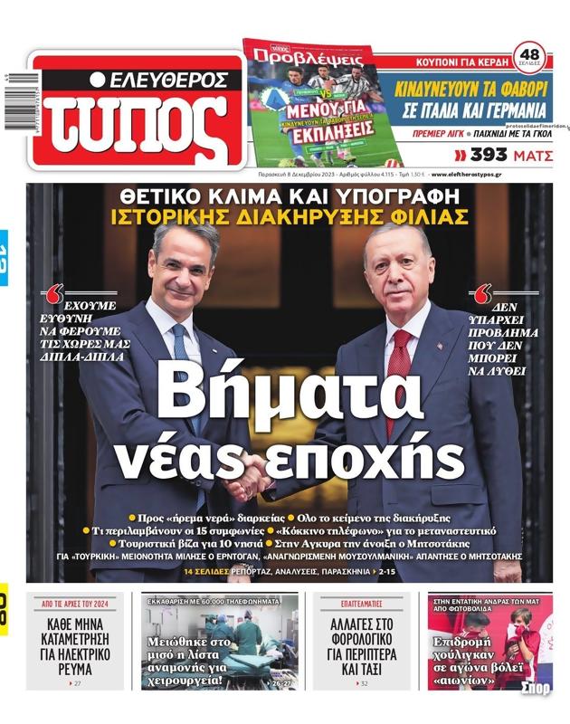 Πρωτοσέλιδο Ελεύθερος Τύπος