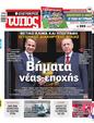 Πρωτοσέλιδο Ελεύθερος Τύπος 16/12/2023