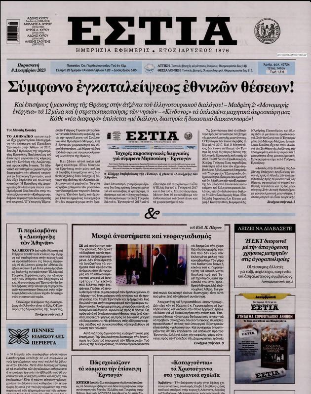 Πρωτοσέλιδο Εστία