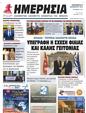 Πρωτοσέλιδο Ημερησία 29/12/2023