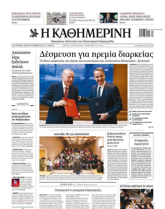 Πρωτοσέλιδο Καθημερινή