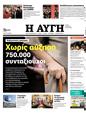 Πρωτοσέλιδο Αυγή 16/12/2023