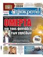Πρωτοσέλιδο Δημοκρατία 11/12/2023