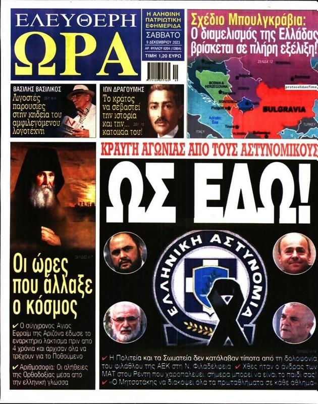 Πρωτοσέλιδο Ελεύθερη Ώρα