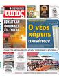 Πρωτοσέλιδο Ελεύθερος Τύπος 16/12/2023
