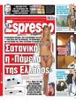 Πρωτοσέλιδο Espresso 15/12/2023