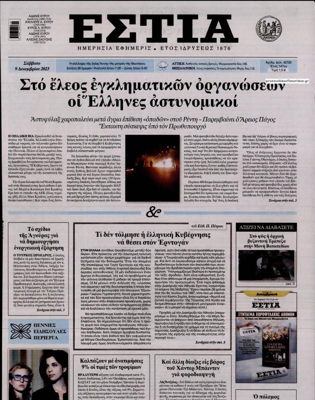 Πρωτοσέλιδο Εστία