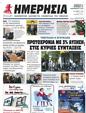 Πρωτοσέλιδο Ημερησία 30/12/2023