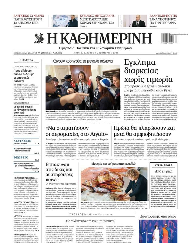 Πρωτοσέλιδο Καθημερινή