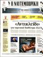Πρωτοσέλιδο Ναυτεμπορική 13/12/2023