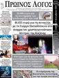 Πρωτοσέλιδο Ο Λόγος 13/12/2023