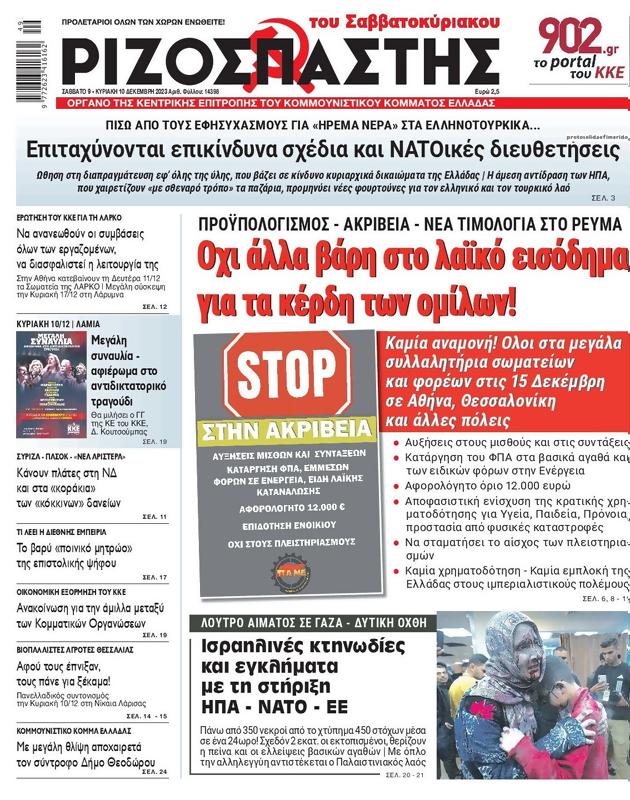 Πρωτοσέλιδο Ριζοσπάστης