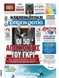 Πρωτοσέλιδο Δημοκρατία 11/12/2023
