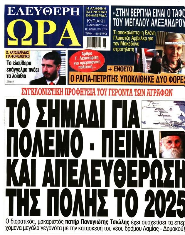Πρωτοσέλιδο Ελεύθερη Ώρα