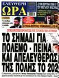Πρωτοσέλιδο Ελεύθερη Ώρα 14/12/2023