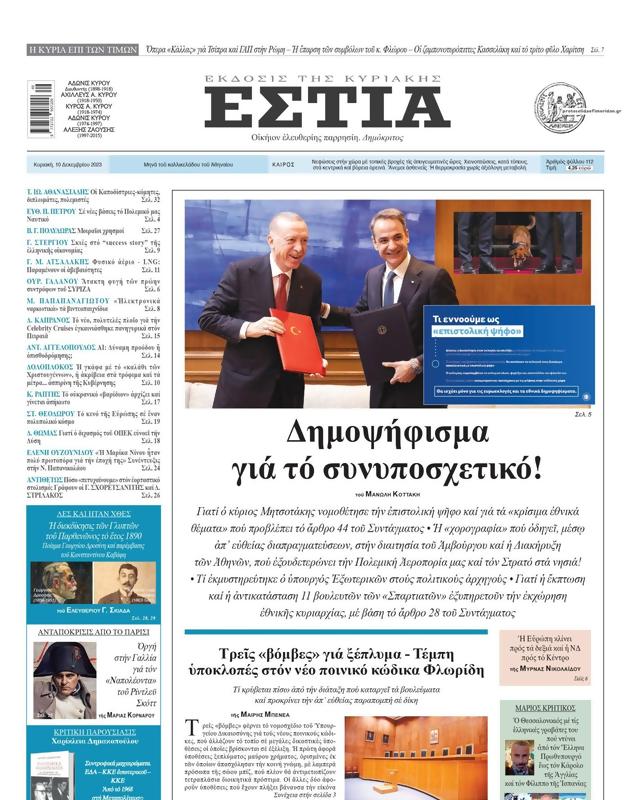 Πρωτοσέλιδο Εστία