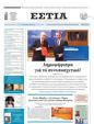 Πρωτοσέλιδο Εστία 12/12/2023