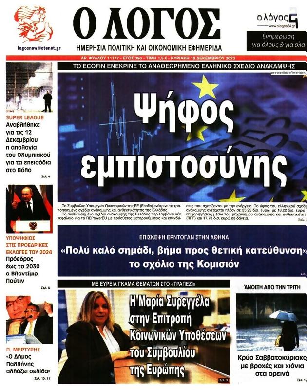 Πρωτοσέλιδο Ο Λόγος