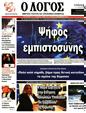 Πρωτοσέλιδο Ο Λόγος 13/12/2023