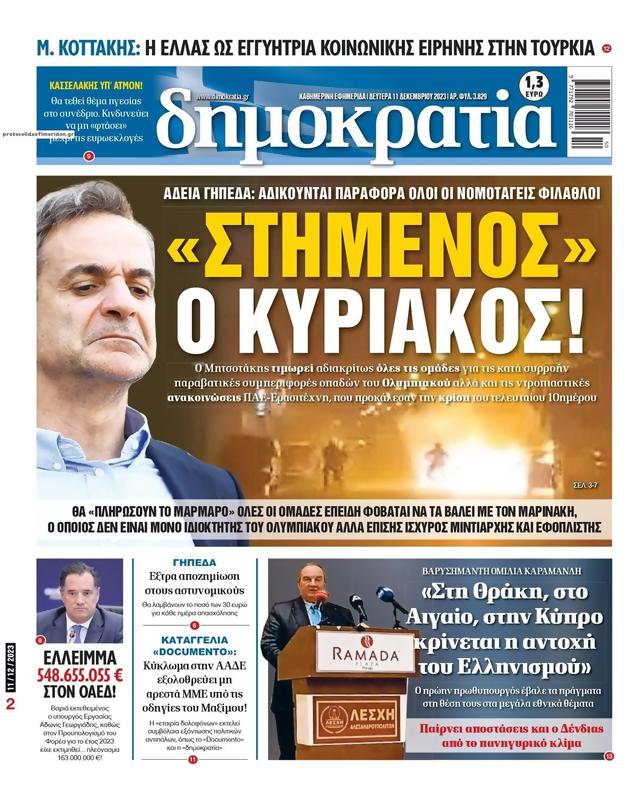 Πρωτοσέλιδο Δημοκρατία