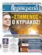 Πρωτοσέλιδο Δημοκρατία 15/12/2023