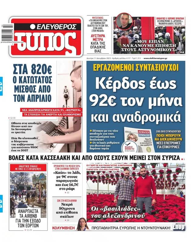 Πρωτοσέλιδο Ελεύθερος Τύπος