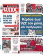 Πρωτοσέλιδο Ελεύθερος Τύπος 16/12/2023