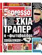 Πρωτοσέλιδο Espresso 15/12/2023