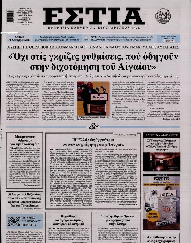 Πρωτοσέλιδο Εστία